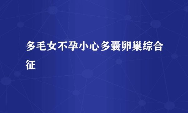 多毛女不孕小心多囊卵巢综合征