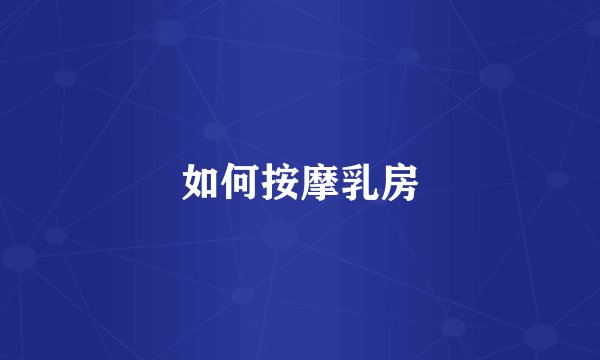 如何按摩乳房
