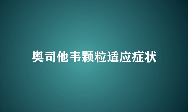 奥司他韦颗粒适应症状