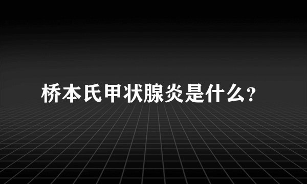 桥本氏甲状腺炎是什么?