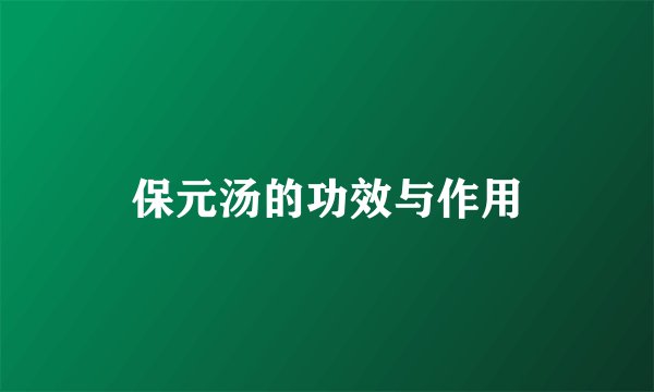 保元汤的功效与作用