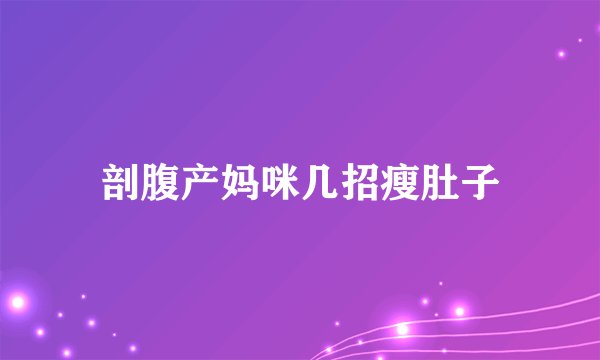 剖腹产妈咪几招瘦肚子