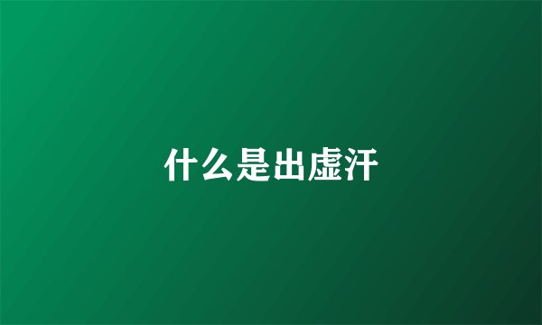 什么是出虚汗