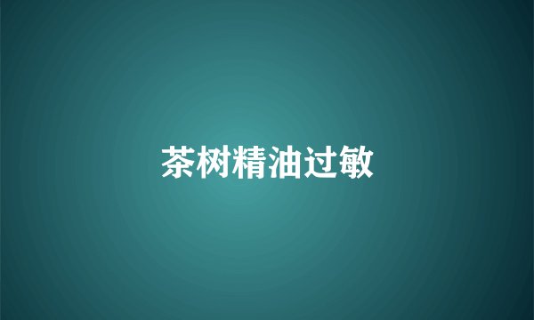 茶树精油过敏