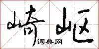 崎岖