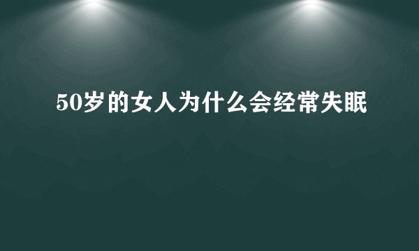 50岁的女人为什么会经常失眠