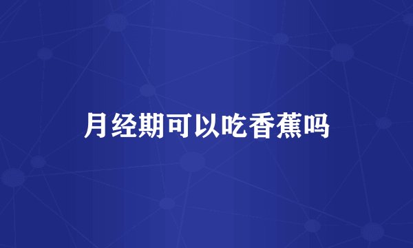 月经期可以吃香蕉吗