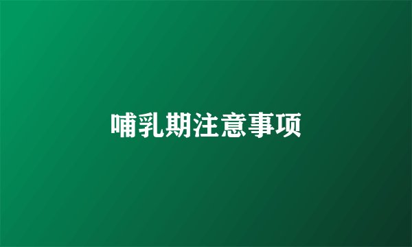 哺乳期注意事项