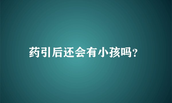 药引后还会有小孩吗?