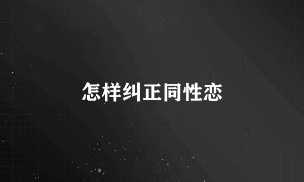 怎样纠正同性恋