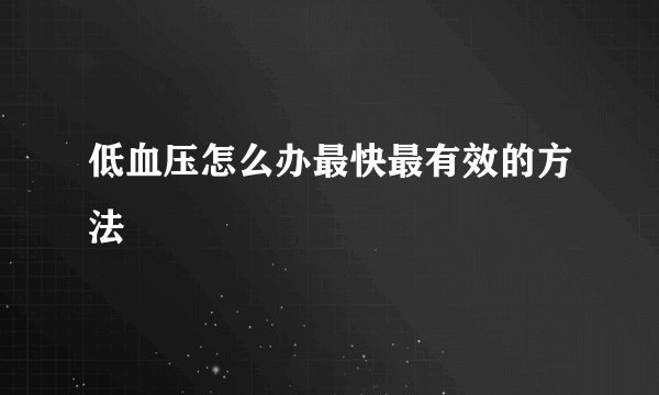 低血压怎么办最快最有效的方法