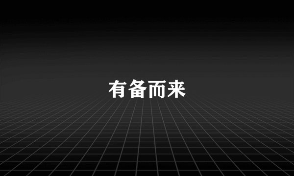 有备而来