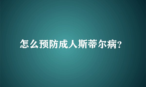 怎么预防成人斯蒂尔病？