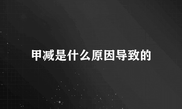 甲减是什么原因导致的
