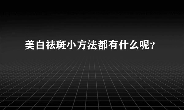 美白祛斑小方法都有什么呢？