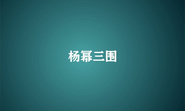 杨幂三围