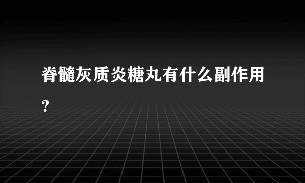 脊髓灰质炎糖丸有什么副作用?
