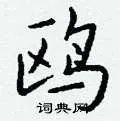 鸥组词_鸥字怎么组词_鸥组词有哪些_带鸥字的词语