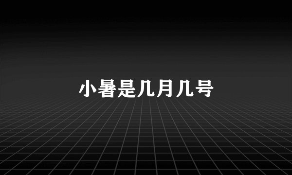 小暑是几月几号