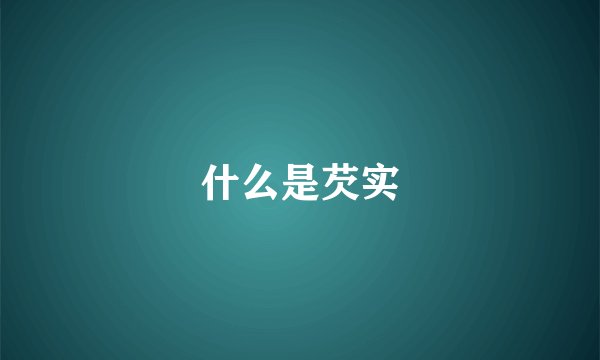 什么是芡实