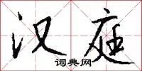 汉庭