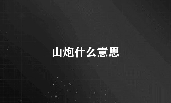 山炮什么意思