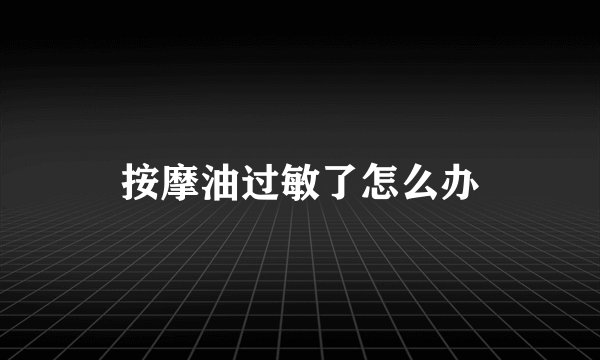 按摩油过敏了怎么办