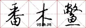 番木鳖