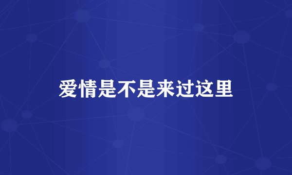 爱情是不是来过这里