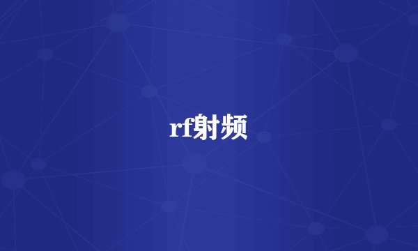rf射频