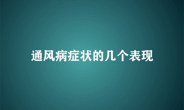 通风病症状的几个表现