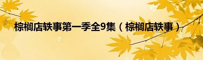 棕榈店轶事第一季全9集（棕榈店轶事）