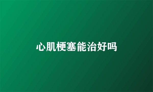 心肌梗塞能治好吗