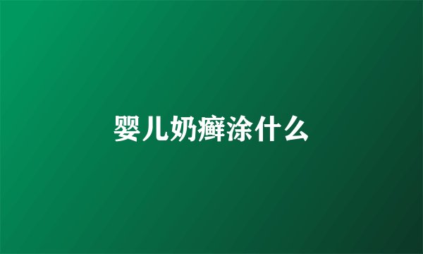 婴儿奶癣涂什么