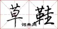 草鞋