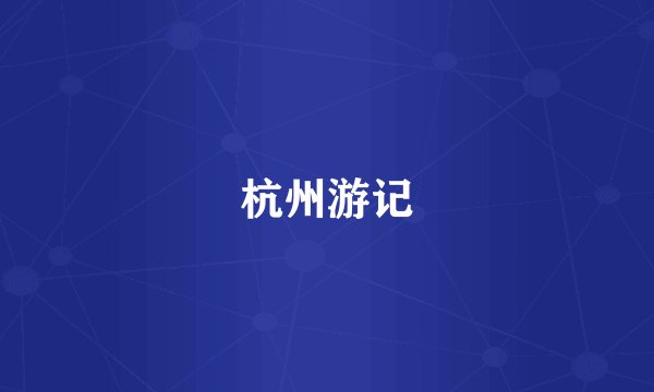 杭州游记