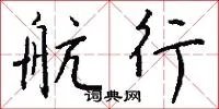 航行