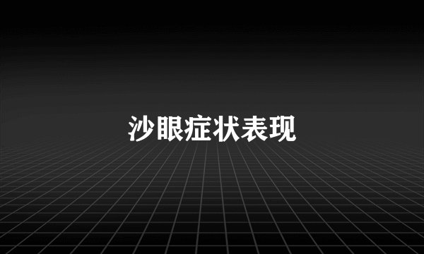 沙眼症状表现