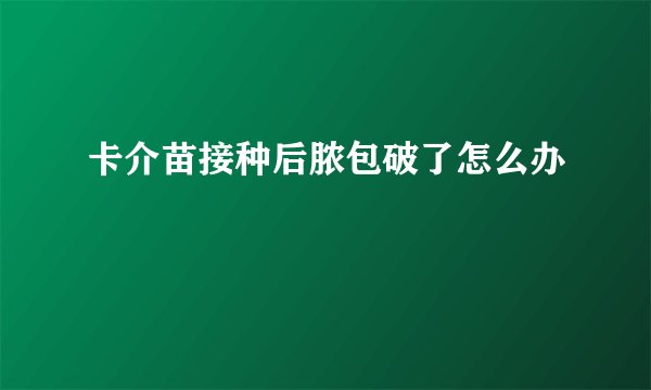 卡介苗接种后脓包破了怎么办