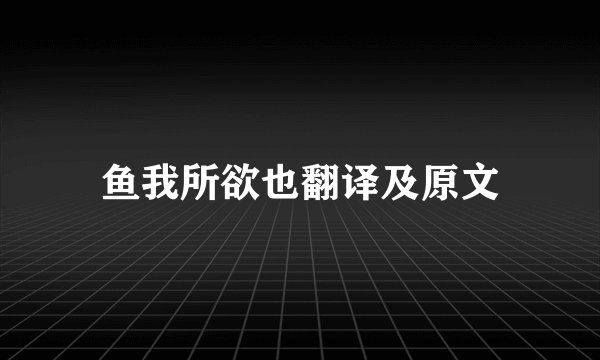 鱼我所欲也翻译及原文