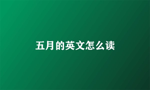 五月的英文怎么读
