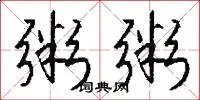 粥粥
