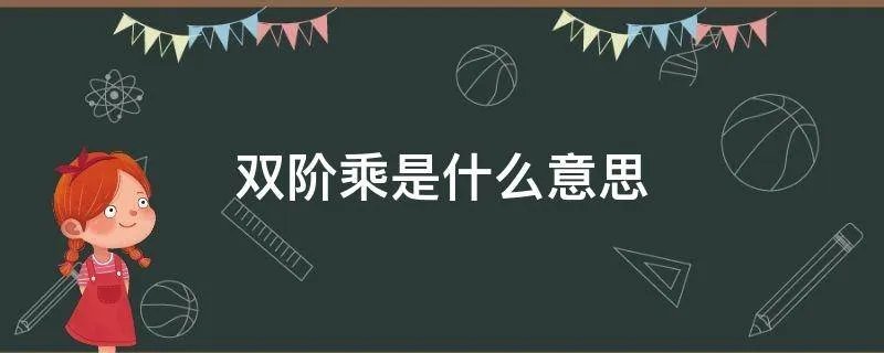 双阶乘是什么意思