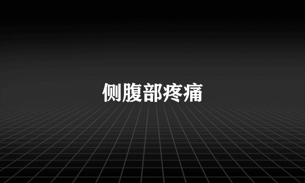 侧腹部疼痛