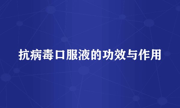 抗病毒口服液的功效与作用