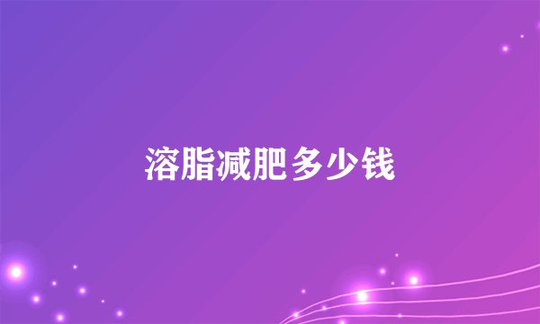 溶脂减肥多少钱