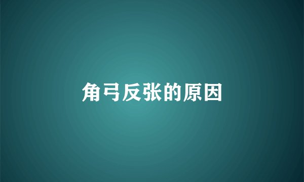 角弓反张的原因