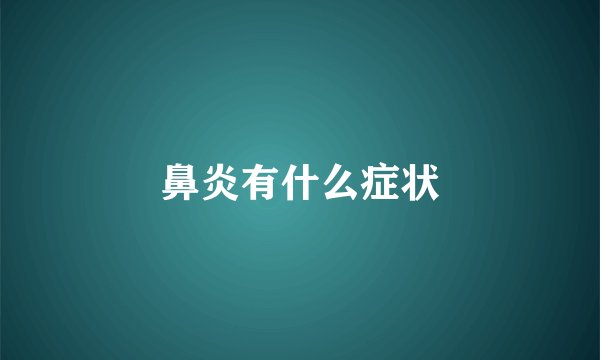 鼻炎有什么症状