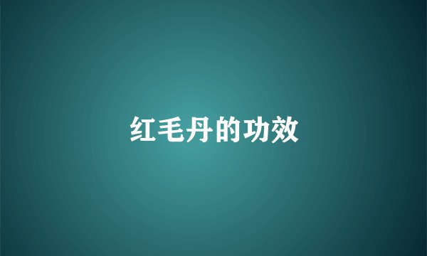 红毛丹的功效