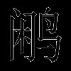 鹇